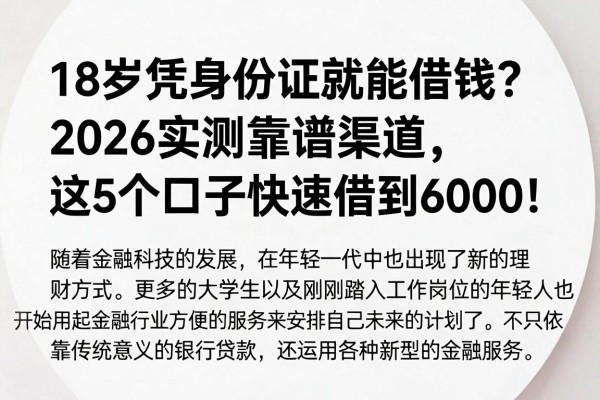 18岁凭身份证就能借钱？2026实测靠谱渠道，这5个口子快速借到6000！