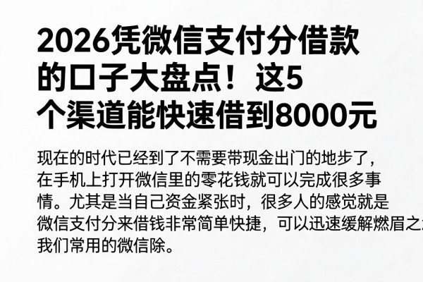 2026凭微信支付分借款的口子大盘点！这5个渠道能快速借到8000元