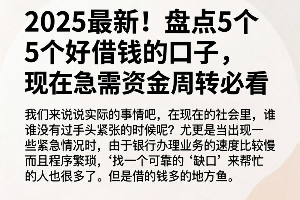 2025最新！盘点5个好借钱的口子，现在急需资金周转必看