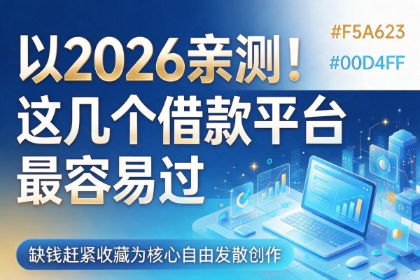 2026亲测！这几个借款平台最容易过，缺钱赶紧收藏