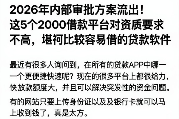 2026年内部审批方案流出!这5个2000借款平台对资质要求不高,堪称比较容易借的贷款软件