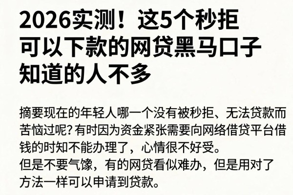 2026实测！这5个秒拒可以下款的网贷黑马口子，知道的人不多