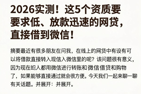 2026实测!这5个资质要求低、放款迅速的网贷,直接借到微信!