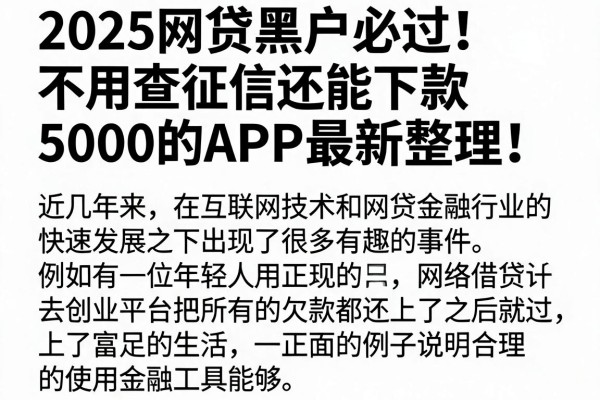 2025网贷黑户必过!不用查征信还能下款5000的APP最新整理