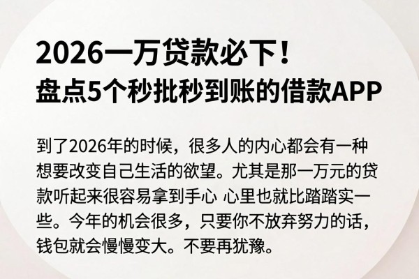 2026一万贷款必下!盘点5个秒批秒到账的借款APP