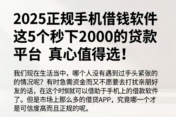 2025正规手机借钱软件排行,这5个秒下2000的贷款平台真心值得选!