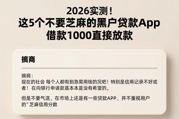 2026实测！这5个不要芝麻的黑户贷款app，借款1000直接放款