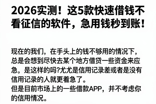 2026实测!这5款快速借钱不看征信的软件,急用钱秒到账!