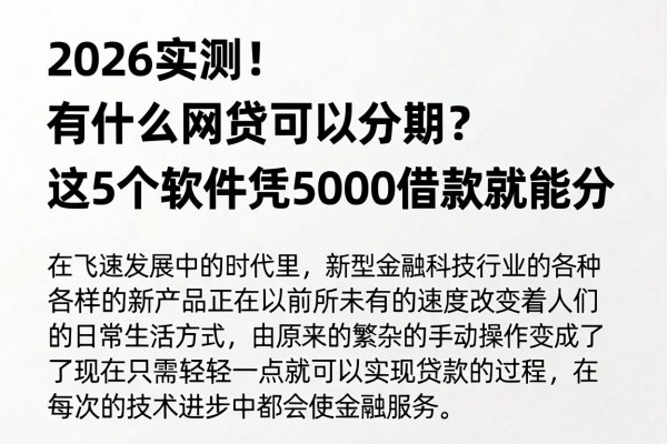 2026实测!有什么网贷可以分期?这5个软件凭5000借款就能分