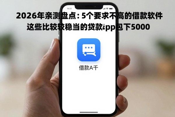 2026年亲测盘点：5个要求不高的借款软件，这些比较稳当的贷款app包下5000