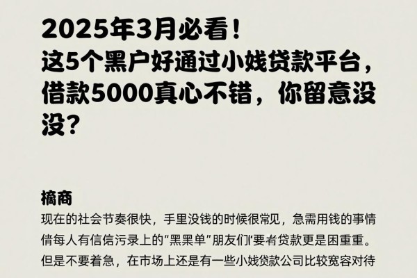 2025年3月必看！这5个黑户好通过小额贷款平台，借款5000真心不错，你留意没？