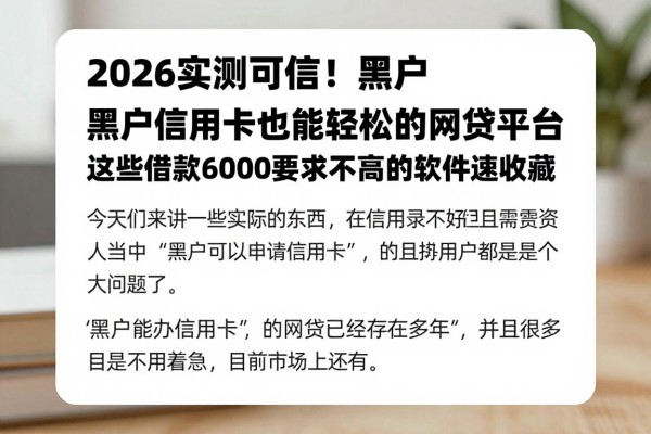 2026实测可信!黑户急需信用卡也能轻松过的网贷平台,这些借款6000要求不高的软件速收藏