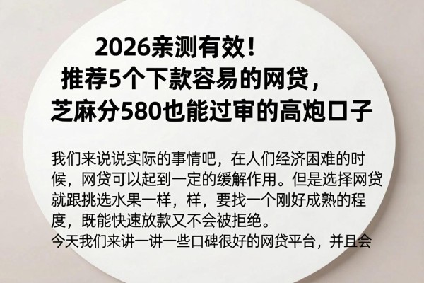 2026亲测有效！推荐5个下款容易的网贷，芝麻分580也能过审的高炮口子