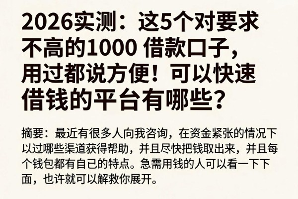 2026实测:这5个对要求不高的1000借款口子,用过都说方便!可以快速借钱的平台有哪些?