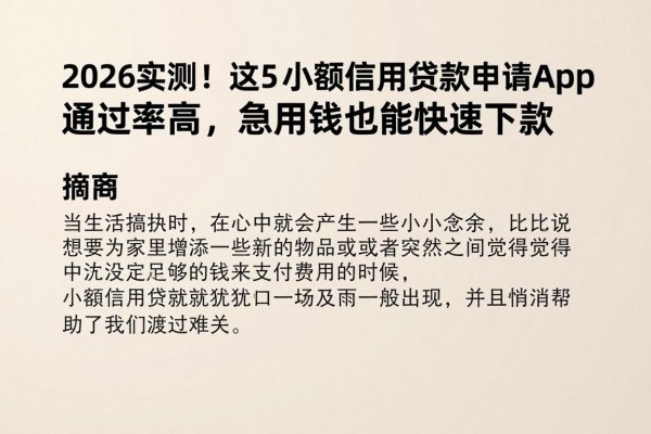 2026实测!这5个小额信用贷款申请App通过率高,急用钱也能快速下款