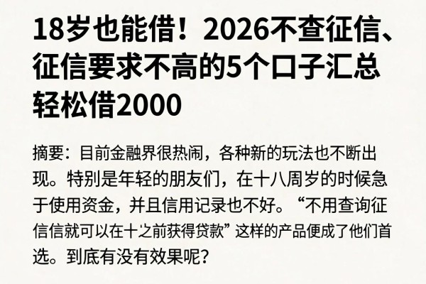 18岁也能借!2026不查征信、征信要求不高的5个口子汇总,轻松借2000