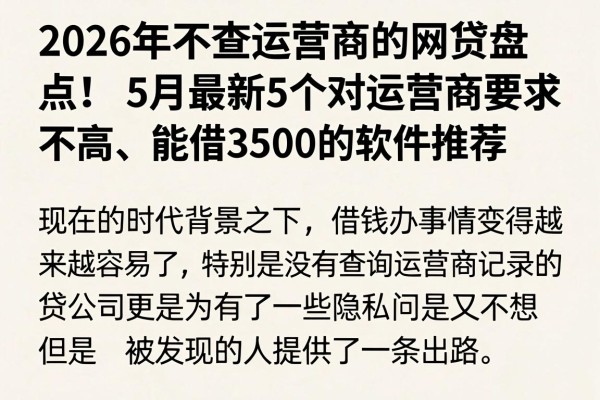 2026年不查运营商的网贷盘点！5月最新5个对运营商要求不高、能借3500的软件推荐