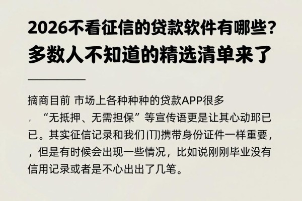 2026不看征信的贷款软件有哪些？多数人不知道的精选清单来了！
