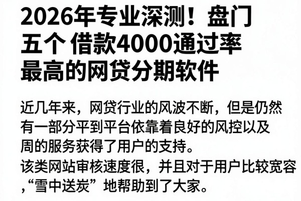 2026年专业深测!盘点五个借款4000通过率最高的网贷分期软件