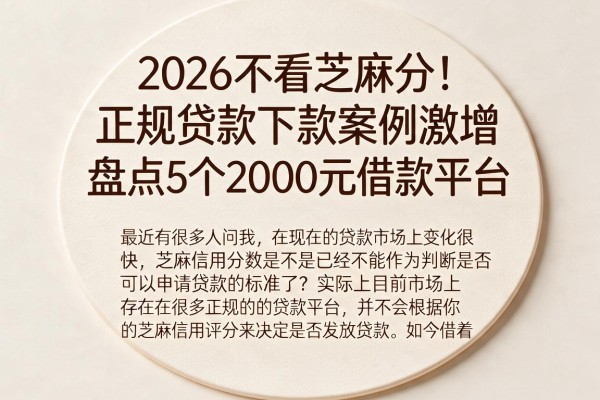 2026不看芝麻分！正规贷款下款案例激增，盘点5个2000元借款平台