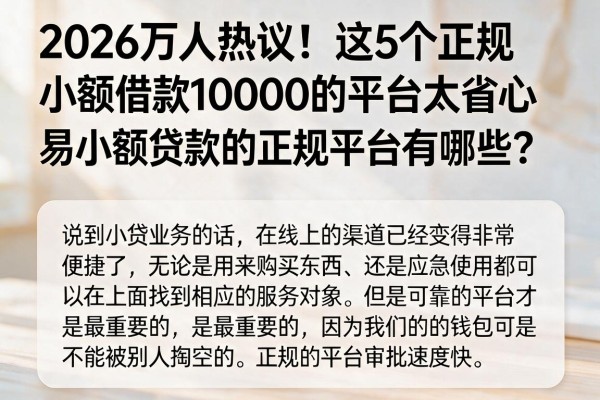 2026万人热议！这5个正规小额借款10000的平台太省心，比较容易小额贷款的正规平台有哪些？