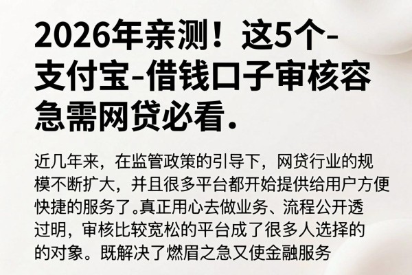 2026年亲测！这5个支付宝借钱口子审核容易通过，急需网贷必看