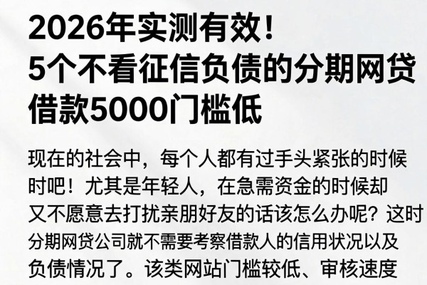2026年实测有效!5个不看征信负债的分期网贷软件,借款5000门槛低