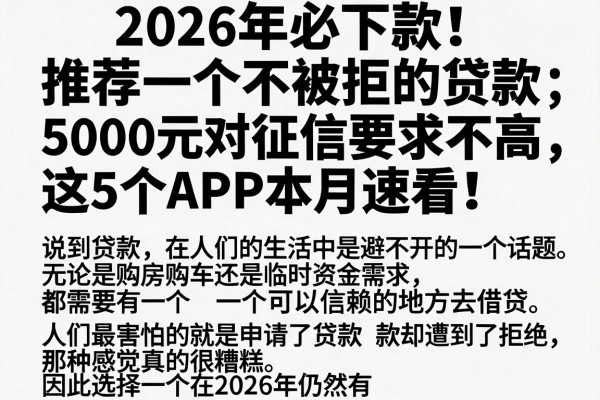 2026年必下款!推荐一个不被拒的贷款,5000元对征信要求不高,这5个APP本月速看
