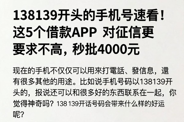 138139开头的手机号速看!这5个借款APP对征信要求不高,秒批4000元