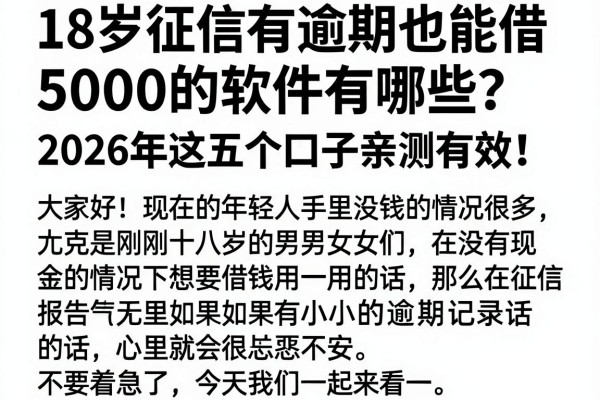 18岁征信有逾期也能借5000的软件有哪些?2026年这五个口子亲测有效!