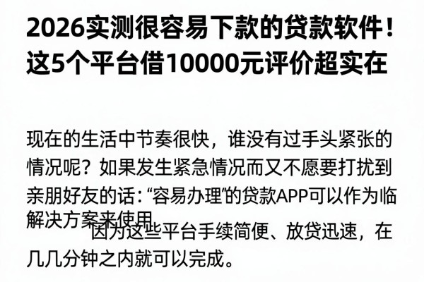2026实测很容易下款的贷款软件!这5个平台借10000元评价超实在