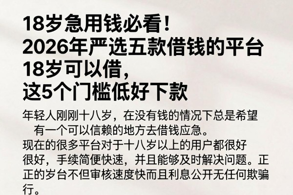 18岁急用钱必看!2026年严选五款借钱的平台18岁可以借,这5个门槛低好下款