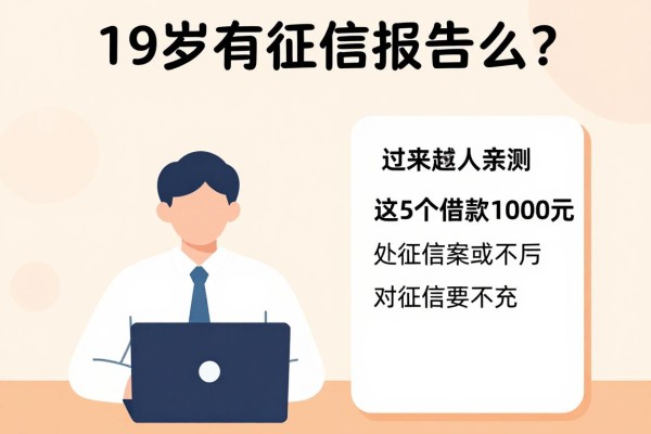 19岁有征信报告么？2026年过来人亲测：这5个借款1000元软件对征信要求不高