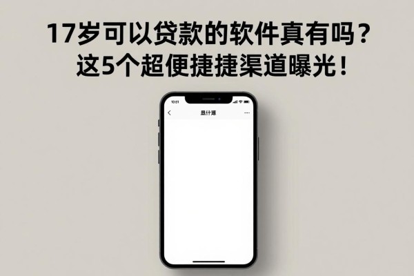 17岁可以贷款的软件真有吗?这5个超便捷渠道曝光,附17岁可借4000的平台!