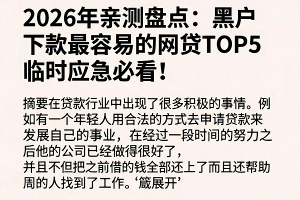 2026年亲测盘点:黑户下款最容易的网贷TOP5,临时应急必看!