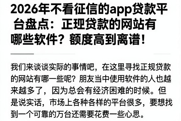 2026年不看征信的app贷款平台盘点:正规贷款的网站有哪些软件?额度高到离谱!