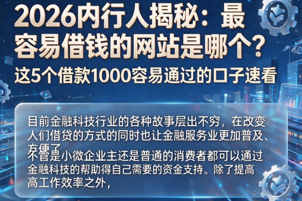 2026内行人揭秘：最容易借钱的网站是哪个？这5个借款1000容易通过的口子速看
