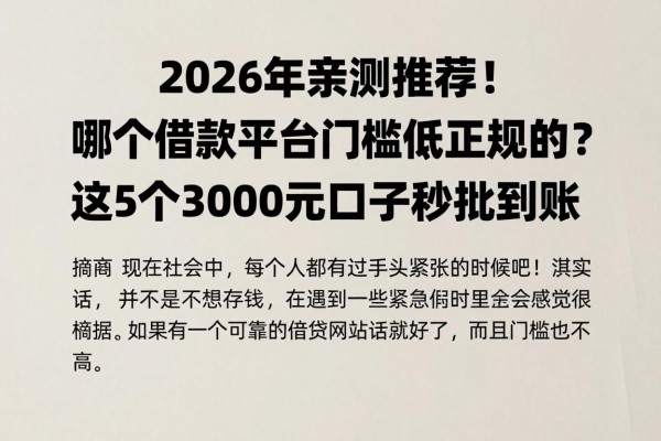 2026年亲测推荐！哪个借款平台门槛低正规的？这5个3000元口子秒批到账