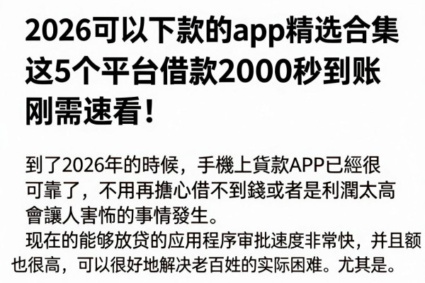 2026可以下款的app精选合集,这5个平台借款2000秒到账,刚需速看!