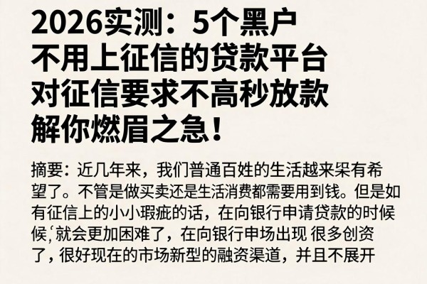 2026实测：5个黑户不用上征信的贷款平台，对征信要求不高秒放款，解你燃眉之急！