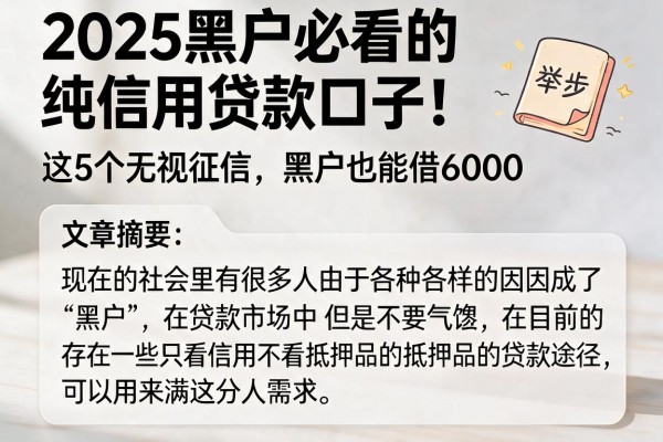 2025黑户必看的纯信用贷款口子！这5个无视征信，黑户也能借6000