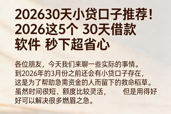 202630天小贷口子推荐！2026这5个30天借款软件秒下超省心