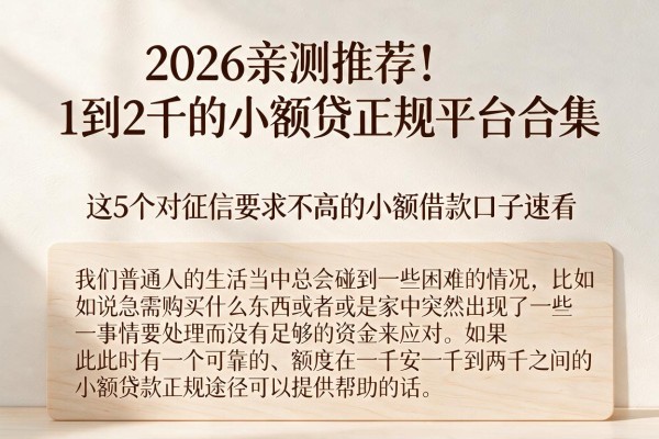 2026亲测推荐！1到2千的小额贷正规平台合集，这5个对征信要求不高的小额借款口子速看