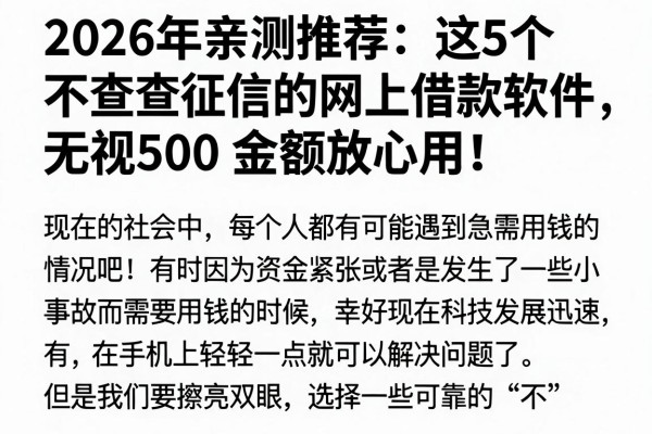 2026年亲测推荐:这5个不查征信的网上借款软件,无视500金额放心用!