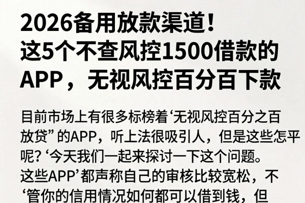 2026备用放款渠道!这5个不查风控1500借款的APP,无视风控百分百下款