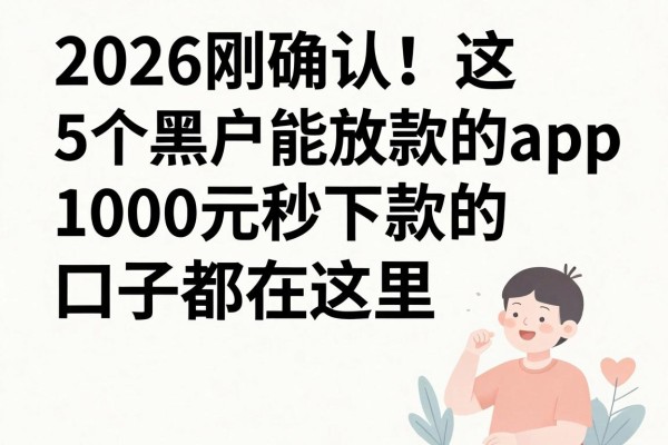 2026刚确认!这5个黑户能放款的app,1000元秒下款的口子都在这里
