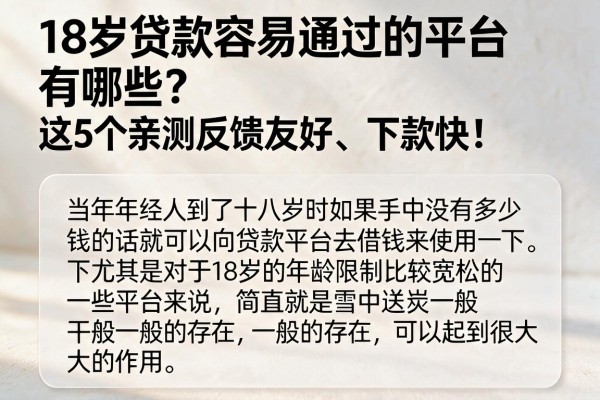 18岁贷款容易通过的平台有哪些？这5个亲测反馈友好、下款快！