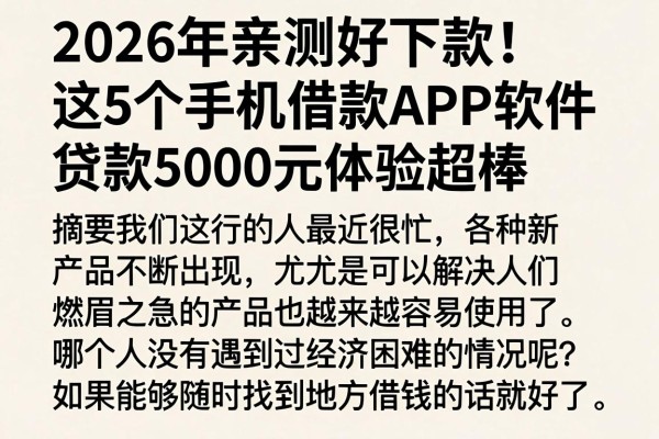 2026年亲测好下款!这5个手机借款APP软件,贷款5000元体验超棒