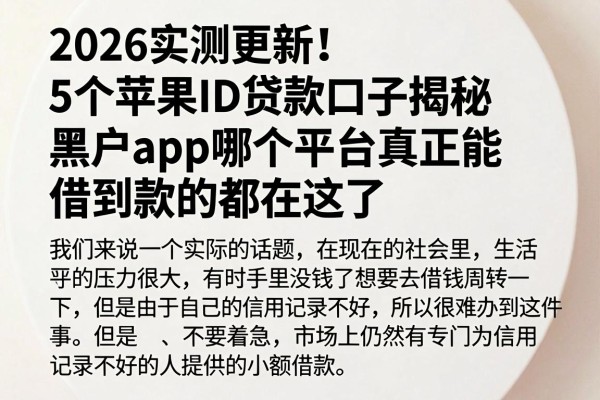 2026实测更新！5个苹果ID贷款口子揭秘，黑户app哪个平台真正能借到款的都在这了