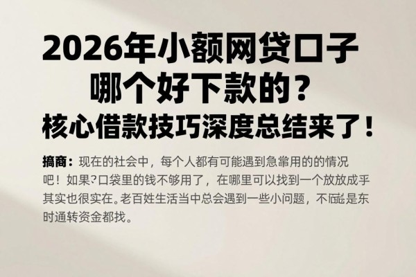 2026年小额网贷口子哪个好下款的？核心借款技巧深度总结来了！